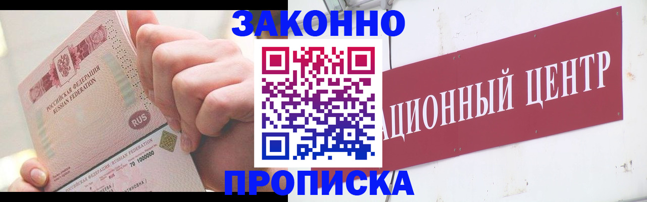 прописка для работы в Курской области