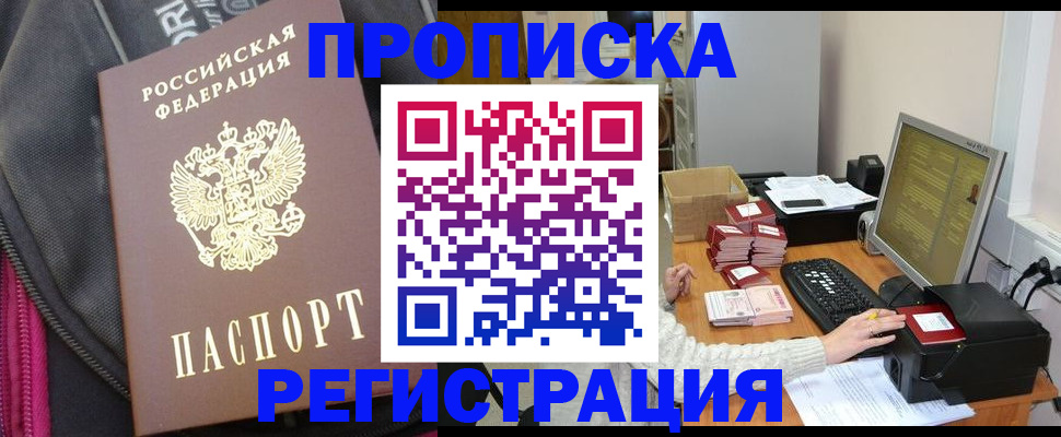 прописка для работы в Курской области