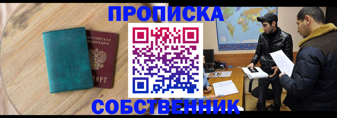 прописка в Курской области